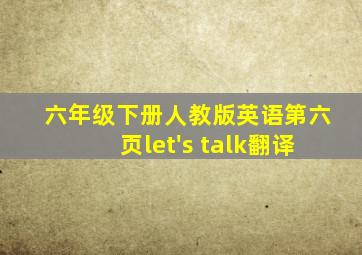 六年级下册人教版英语第六页let's talk翻译